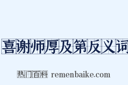 喜谢师厚及第反义词是什么意思的图片